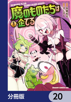 魔のものたちは企てる【分冊版】 20巻