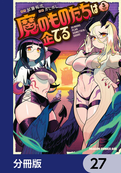 魔のものたちは企てる【分冊版】 27巻