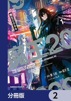 魔王2099【分冊版】 2巻