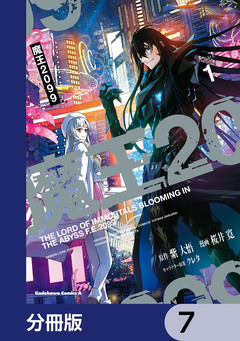 魔王2099【分冊版】 7巻