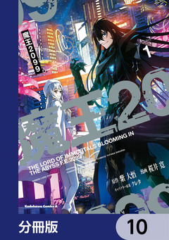魔王2099【分冊版】 10巻
