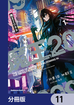 魔王2099【分冊版】 11巻