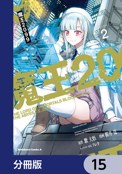 魔王2099【分冊版】 15巻