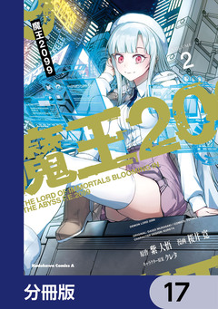 魔王2099【分冊版】 17巻