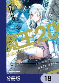 魔王2099【分冊版】 18巻