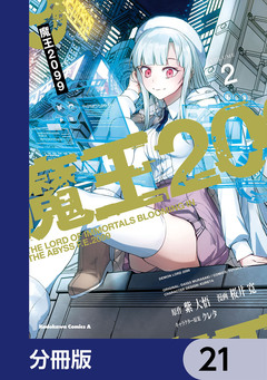 魔王2099【分冊版】 21巻