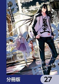 魔王2099【分冊版】 27巻