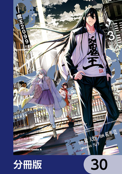 魔王2099【分冊版】 30巻