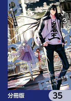 魔王2099【分冊版】 35巻