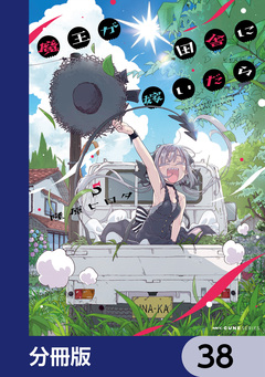 魔王が田舎に嫁いだら【分冊版】 38巻