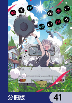 魔王が田舎に嫁いだら【分冊版】 41巻