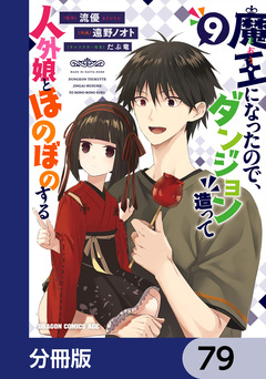 魔王になったので、ダンジョン造って人外娘とほのぼのする【分冊版】 79巻