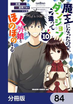 魔王になったので、ダンジョン造って人外娘とほのぼのする【分冊版】 84巻