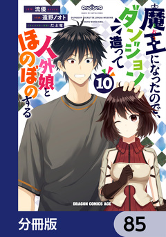 魔王になったので、ダンジョン造って人外娘とほのぼのする【分冊版】 85巻