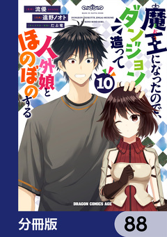 魔王になったので、ダンジョン造って人外娘とほのぼのする【分冊版】 88巻