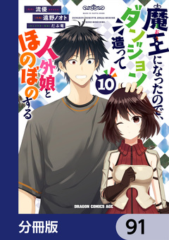 魔王になったので、ダンジョン造って人外娘とほのぼのする【分冊版】 91巻