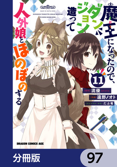 魔王になったので、ダンジョン造って人外娘とほのぼのする【分冊版】 97巻