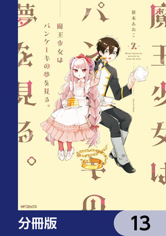 魔王少女はパンケーキの夢を見る。【分冊版】 13巻