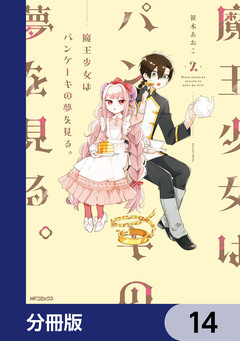 魔王少女はパンケーキの夢を見る。【分冊版】 14巻