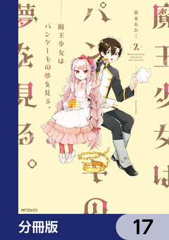 魔王少女はパンケーキの夢を見る。【分冊版】 17巻