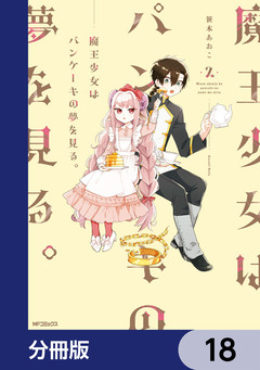 魔王少女はパンケーキの夢を見る。【分冊版】 18巻