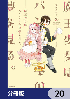 魔王少女はパンケーキの夢を見る。【分冊版】 20巻