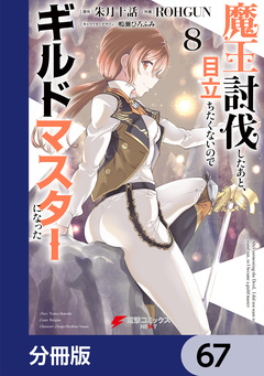 魔王討伐したあと、目立ちたくないのでギルドマスターになった【分冊版】 67巻