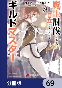 魔王討伐したあと、目立ちたくないのでギルドマスターになった【分冊版】 69巻