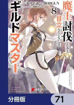 魔王討伐したあと、目立ちたくないのでギルドマスターになった【分冊版】 71巻