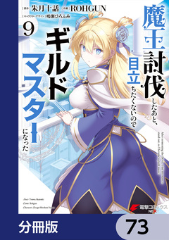 魔王討伐したあと、目立ちたくないのでギルドマスターになった【分冊版】 73巻