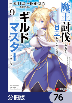 魔王討伐したあと、目立ちたくないのでギルドマスターになった【分冊版】 76巻
