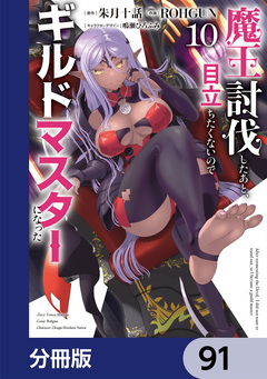 魔王討伐したあと、目立ちたくないのでギルドマスターになった【分冊版】 91巻