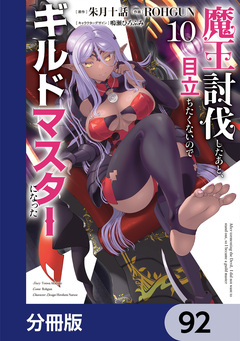 魔王討伐したあと、目立ちたくないのでギルドマスターになった【分冊版】 92巻