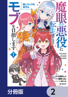 魔眼の悪役に転生したので推しキャラを見守るモブを目指します【分冊版】 2巻