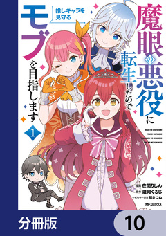 魔眼の悪役に転生したので推しキャラを見守るモブを目指します【分冊版】 10巻