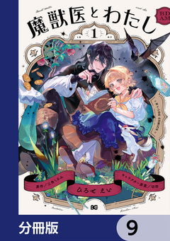 魔獣医とわたし【分冊版】 9巻
