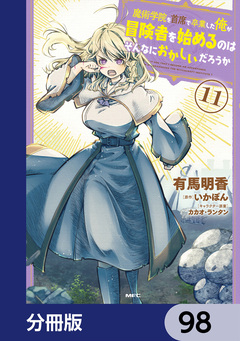 魔術学院を首席で卒業した俺が冒険者を始めるのはそんなにおかしいだろうか【分冊版】 98巻