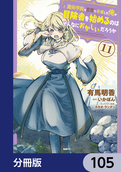 魔術学院を首席で卒業した俺が冒険者を始めるのはそんなにおかしいだろうか【分冊版】 105巻