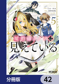 魔術師クノンは見えている【分冊版】 42巻