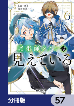 魔術師クノンは見えている【分冊版】 57巻