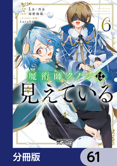 魔術師クノンは見えている【分冊版】 61巻