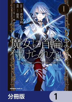 魔女に首輪は付けられない【分冊版】 1巻