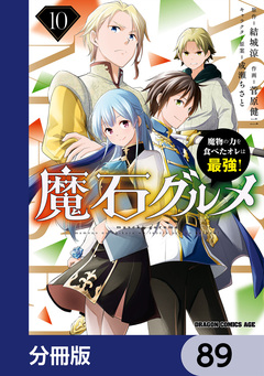 魔石グルメ 魔物の力を食べたオレは最強!【分冊版】 89巻