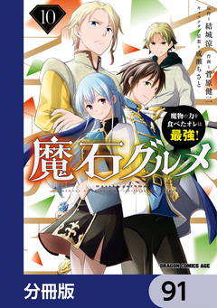 魔石グルメ 魔物の力を食べたオレは最強!【分冊版】 91巻