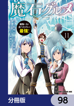 魔石グルメ 魔物の力を食べたオレは最強!【分冊版】 98巻