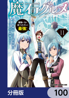 魔石グルメ 魔物の力を食べたオレは最強!【分冊版】 100巻