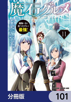 魔石グルメ 魔物の力を食べたオレは最強!【分冊版】 101巻