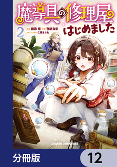 魔導具の修理屋はじめました【分冊版】 12巻