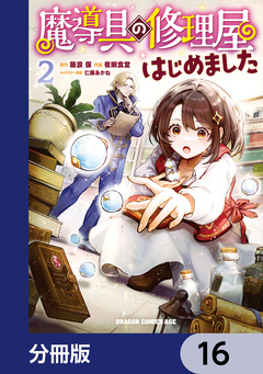 魔導具の修理屋はじめました【分冊版】 16巻