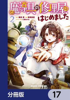 魔導具の修理屋はじめました【分冊版】 17巻